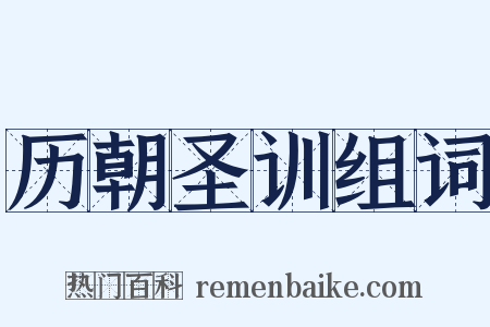 历朝圣训组词是什么意思的图片